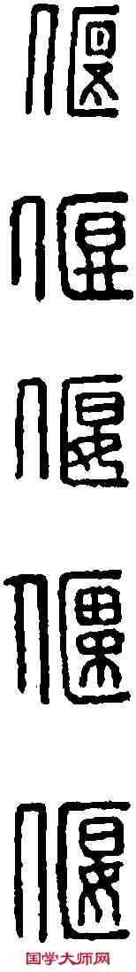 偃,繆 韵 ,書法字典
